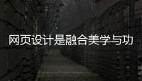 網頁設計是融合美學與功能的創造性工作