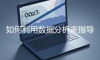 如何利用數據分析來指導網站優化？